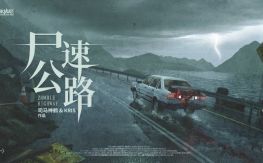 尸速公路剧本杀—好的体验离不开好的dm和优秀的队友