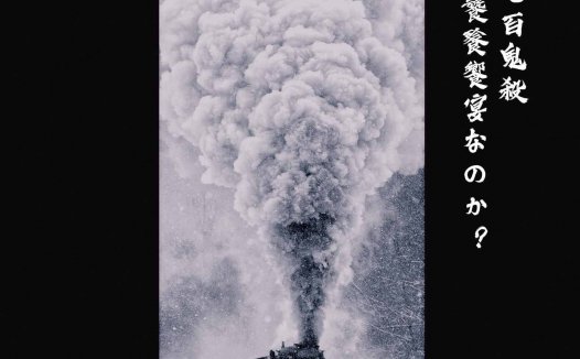 缠绕列车剧本杀—名字就代表着它的核诡