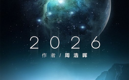 2026剧本杀—周浩晖老师的剧本杀处女作