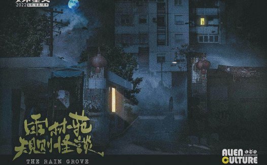 雨林苑规则怪谈—结束即是开始