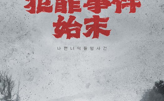 坏家伙们犯罪事件始末—给没玩过的玩家提供参考