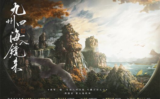 九州四海入镜来剧本杀—2022年古风情感本神作