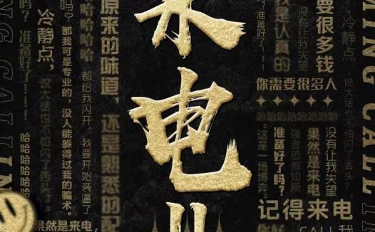 来电2剧本杀—内容上有超过50％跟1一样