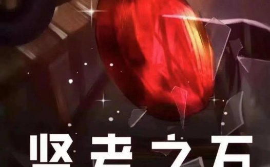 贤者之石剧本杀—人生就像莫比乌斯环