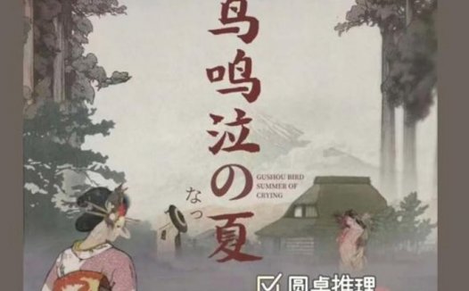 野寺坊2姑获鸟鸣泣之夏—近期体验最不好的硬核本