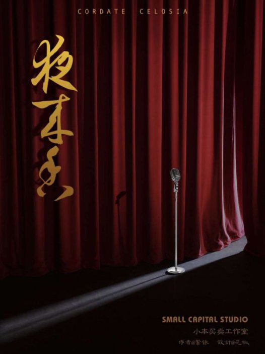 夜来香剧本杀—其自由度之大,结局之开放