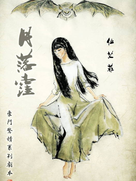 月落洼剧本杀—豪门系列必玩本