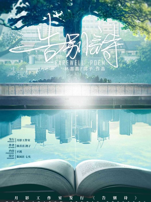 告别诗剧本杀—遗憾,是因为未能好好告别…?