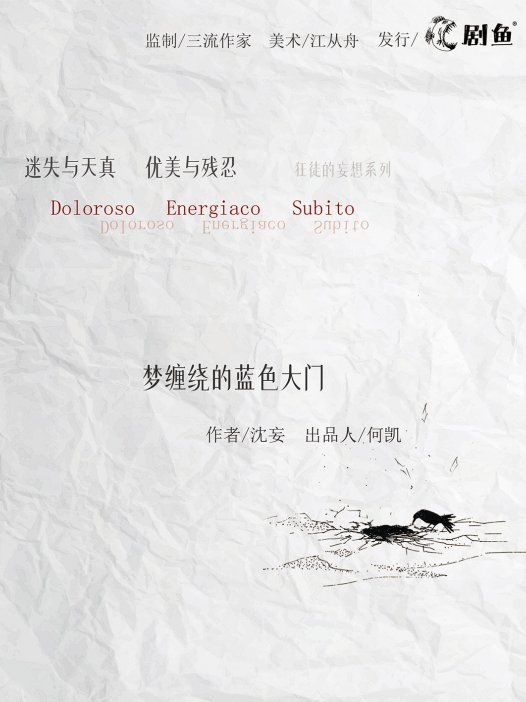 梦缠绕的蓝色大门剧本杀—小众文艺本