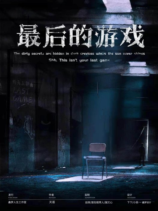 最后的游戏剧本杀—一部形式大于推理的硬核本