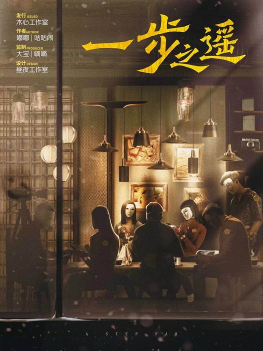 一步之遥剧本杀—有杠点也有赞点