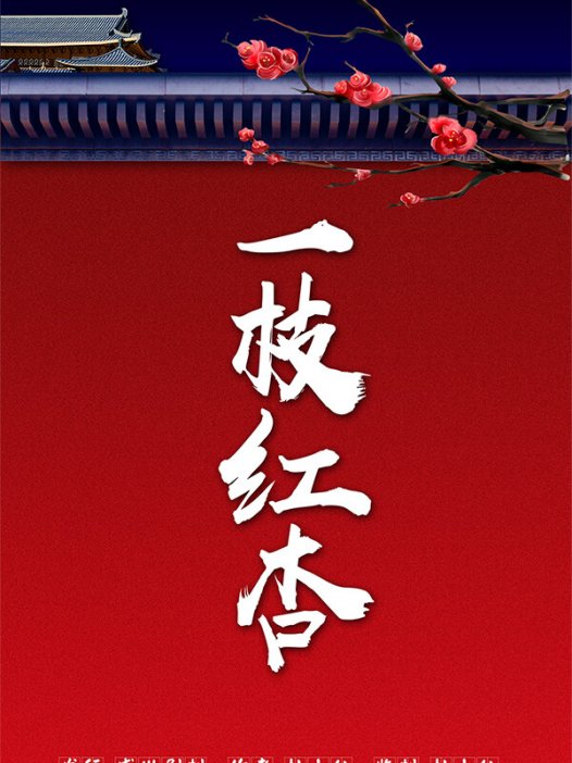 一枝红杏剧本杀—一部普通的欢乐机制阵营本