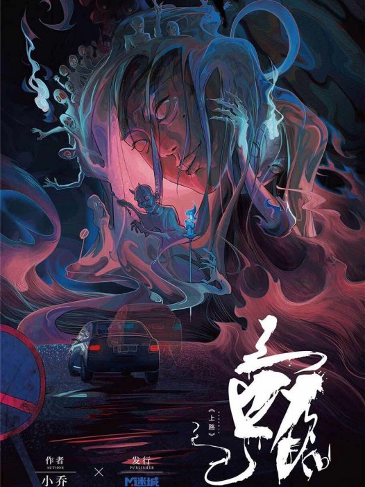 上路剧本杀—推荐新手玩家和恐怖本初级玩家挑战