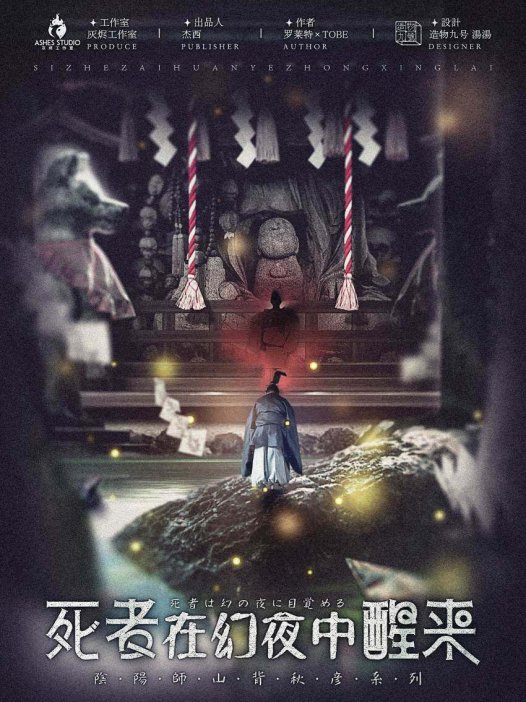 死者在幻夜中醒来—热度超高且毁誉参半的剧本杀