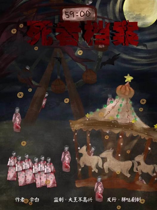 死者档案剧本杀—来一场加麻加辣的特级配料吧