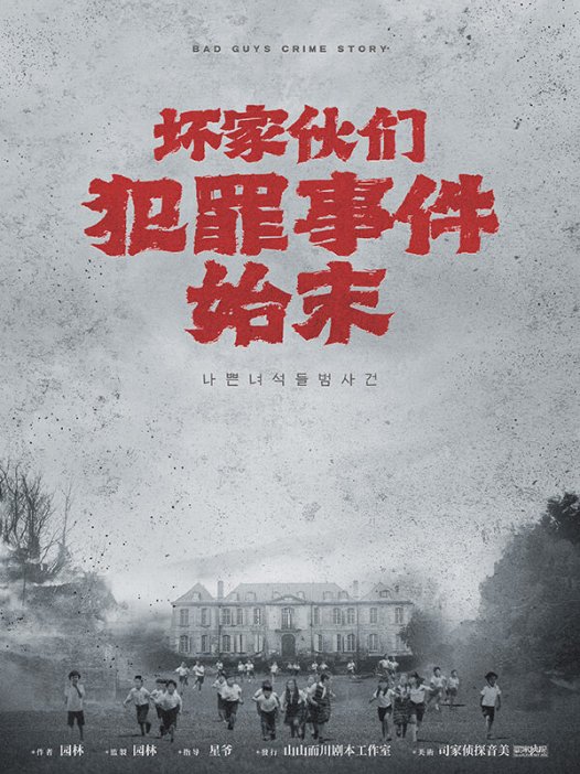 坏家伙们犯罪事件始末—给没玩过的玩家提供参考