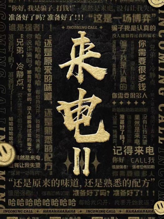 来电2剧本杀—内容上有超过50%跟1一样