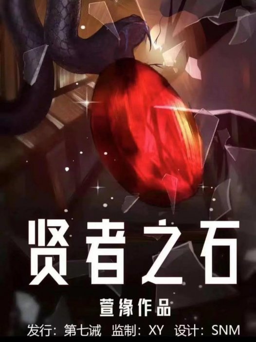 贤者之石剧本杀—人生就像莫比乌斯环
