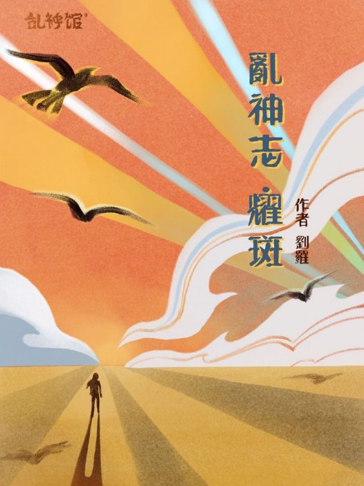 乱神志·耀斑剧本杀—一部轻推理重沉浸的故事本