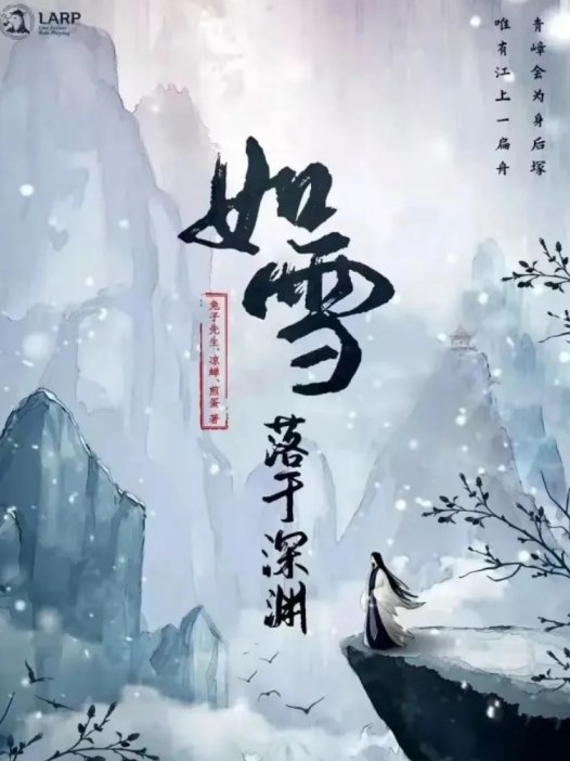 如雪落于深渊—不是必玩本,但我很喜欢