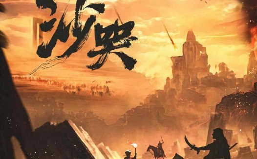 沙哭剧本杀—没有吹嘘的那么好