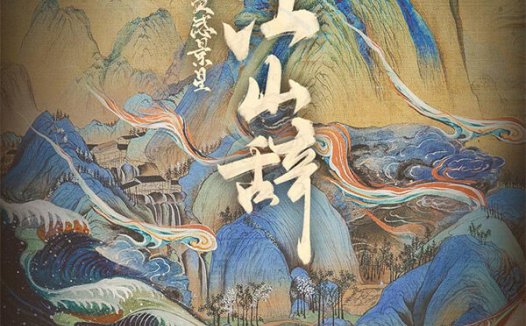 江山辞剧本杀—差劲的文笔,生硬的剧情,离谱的人设