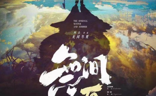 无间冬夏剧本杀—真的特别失望