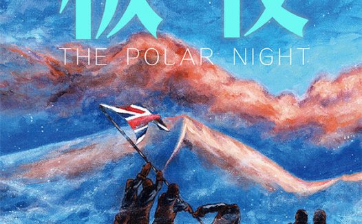 极夜剧本杀—题材很新颖的跑团生存本