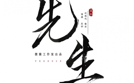 先生剧本杀—核心是抄来的，笔力不够，主题不稳