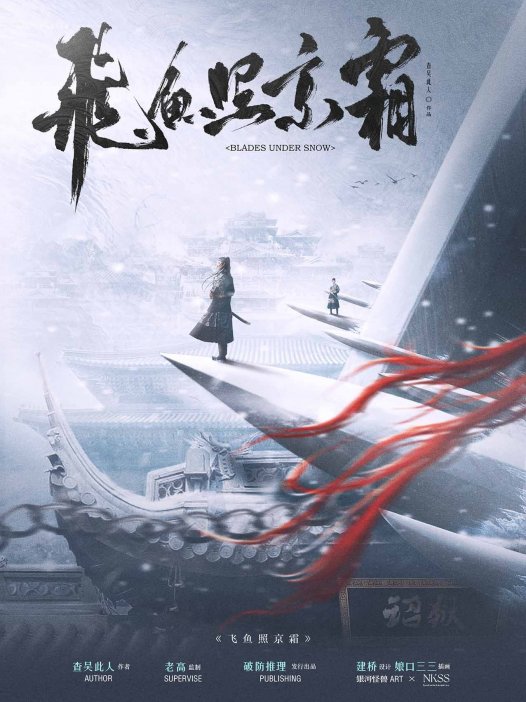 飞鱼照京霜剧本杀—在机制本里写故事