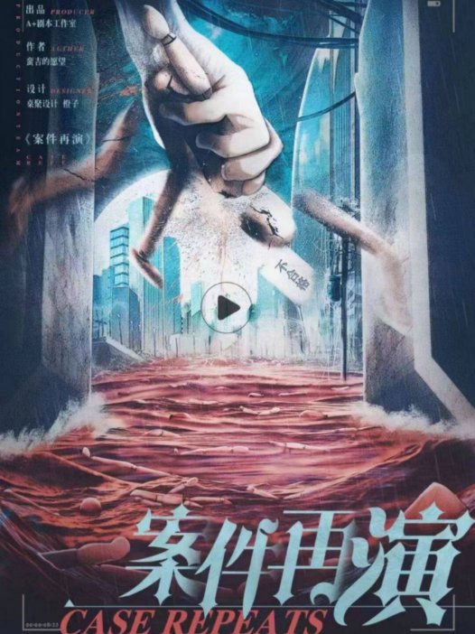 案件再演剧本杀—让玩家们先演起来