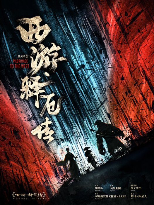 西游释厄传剧本杀—养成机制够丰富够有趣