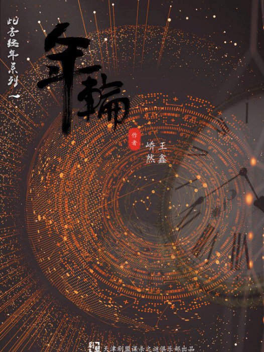 年轮剧本杀—经典硬核入门本