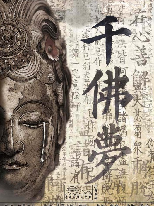 千佛梦剧本杀—一部合格水准,但又未至经典的立意本