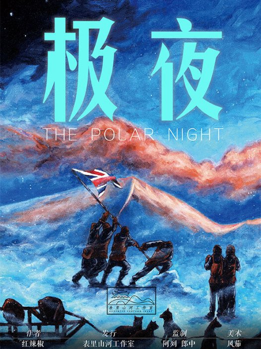 极夜剧本杀—题材很新颖的跑团生存本