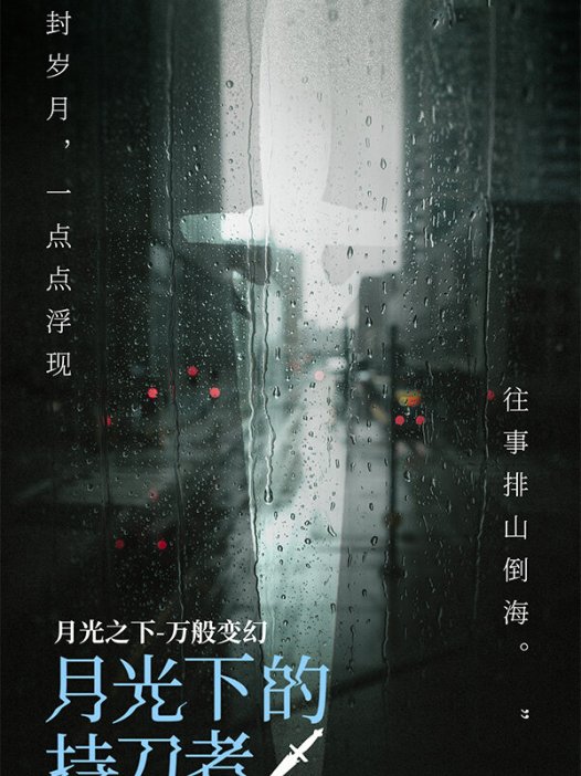 月光下的持刀者剧本杀—锱铢必较的硬核推土机谨慎上车