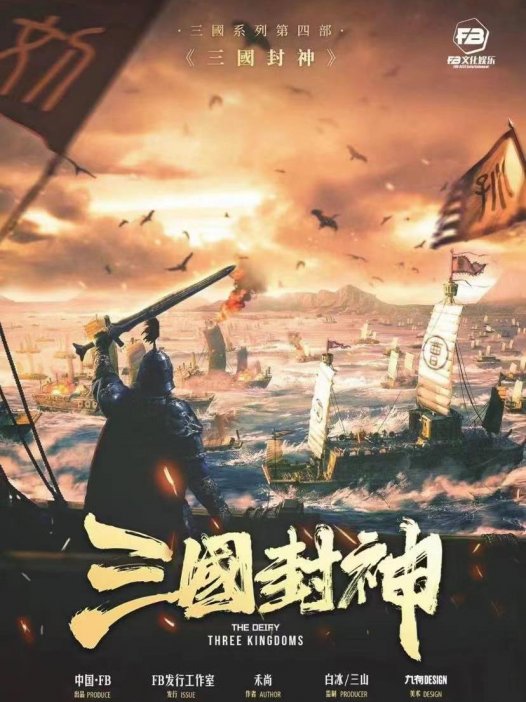 三国封神剧本杀—机制本新手勿来