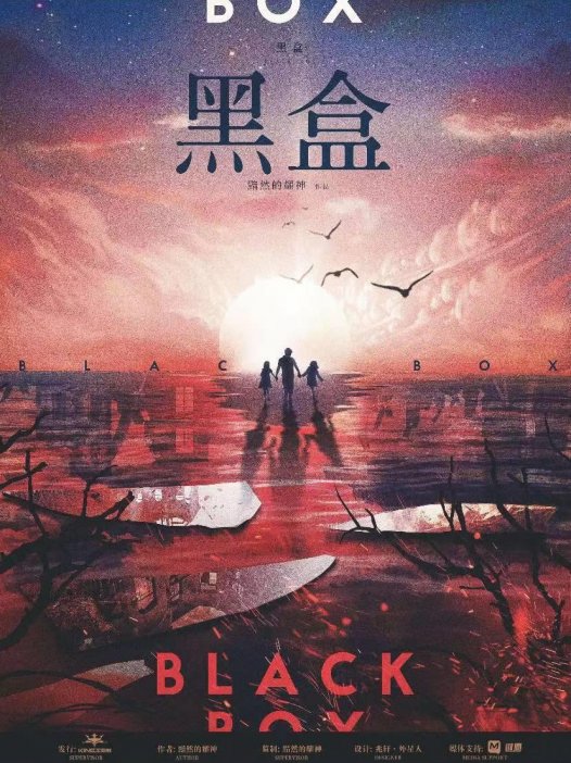 黑盒剧本杀—历史本身就是沉重的