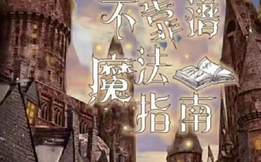 不靠谱魔法指南剧本杀—麻瓜们入学啦