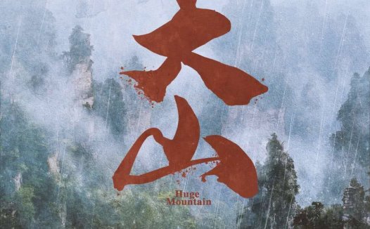 大山剧本杀—站不住脚的立意