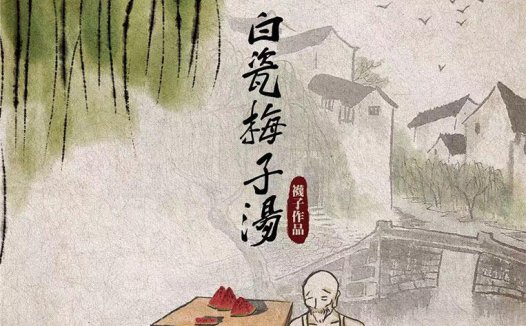 盛夏白瓷梅子汤剧本杀—这个本需要改的地方太多