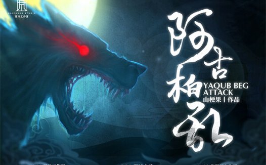 阿古柏乱剧本杀—偏历史向的情感阵营机制本