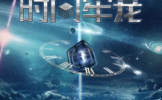 时间牢笼剧本杀—老白又带着他的做题本来了