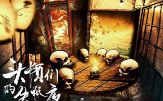 头颅们的失眠夜—期待不要太高