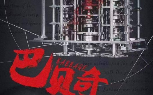 巴贝奇的时间工坊剧本杀—玩了一种很新的诡计