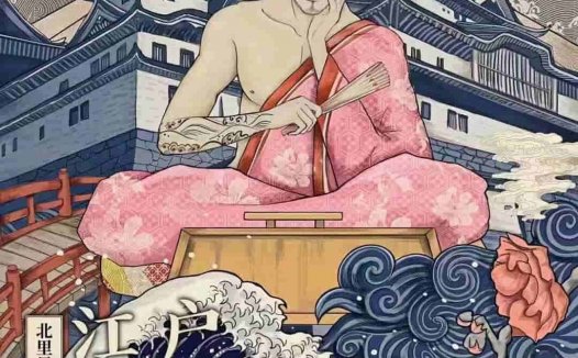 江户小说家之夜—带有讽刺和批判意味的还原立意本