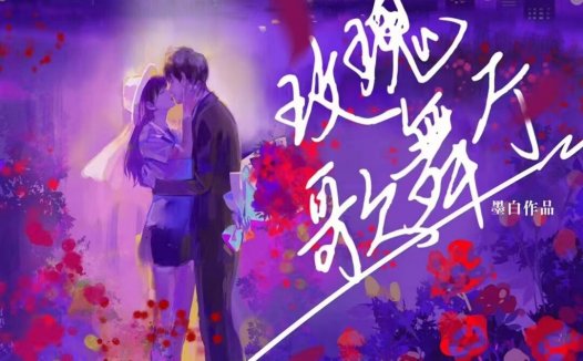 玫瑰歌舞厅剧本杀—这个本我差点就哭了,牢哭的