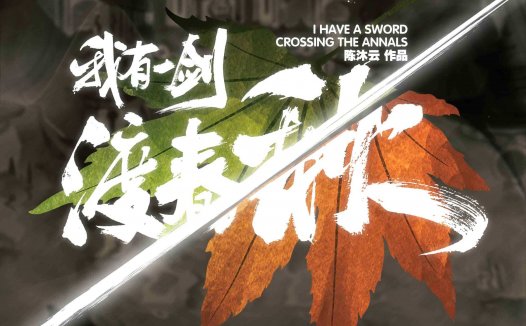 我有一剑渡春秋剧本杀—剧情故事非常经得起推敲