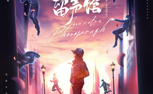 恋爱留声馆剧本杀—体验关于爱情本身的故事