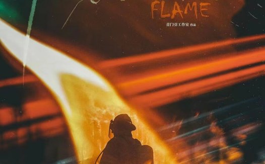 燃烧剧本杀—故事线好平